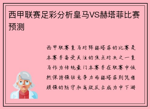 西甲联赛足彩分析皇马VS赫塔菲比赛预测