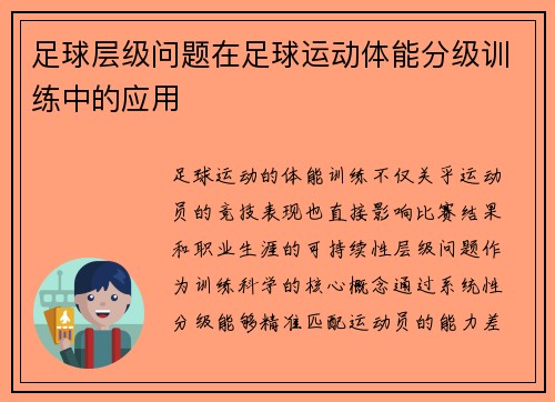 足球层级问题在足球运动体能分级训练中的应用