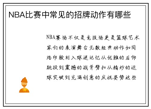NBA比赛中常见的招牌动作有哪些