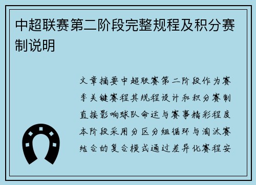 中超联赛第二阶段完整规程及积分赛制说明