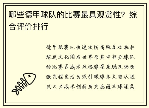 哪些德甲球队的比赛最具观赏性？综合评价排行
