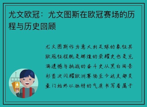 尤文欧冠：尤文图斯在欧冠赛场的历程与历史回顾