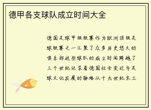 德甲各支球队成立时间大全
