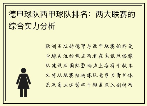 德甲球队西甲球队排名：两大联赛的综合实力分析