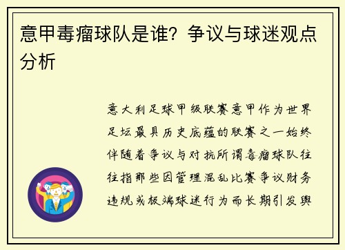 意甲毒瘤球队是谁？争议与球迷观点分析
