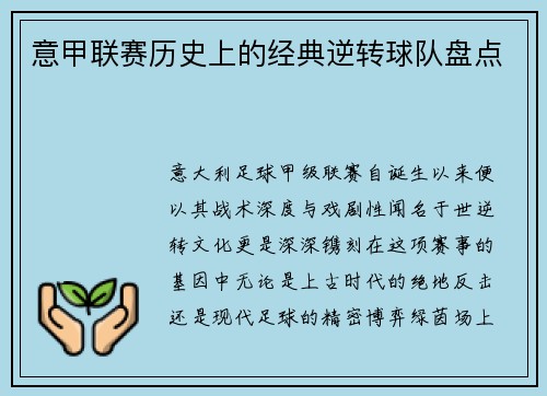 意甲联赛历史上的经典逆转球队盘点