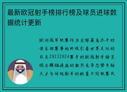 最新欧冠射手榜排行榜及球员进球数据统计更新