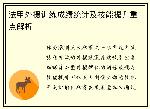 法甲外援训练成绩统计及技能提升重点解析