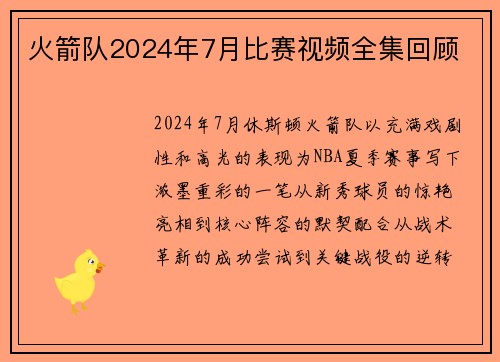 火箭队2024年7月比赛视频全集回顾
